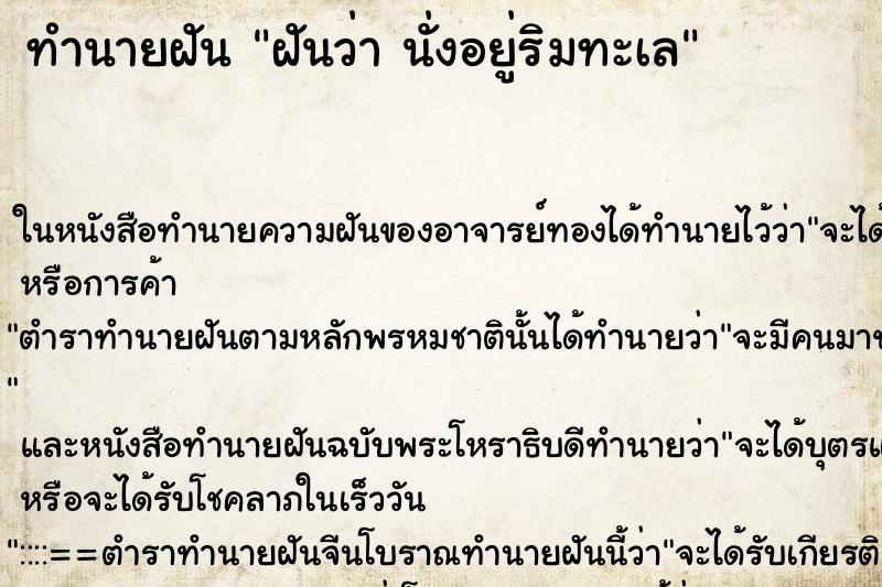 ทำนายฝันทำนายฝันฝันว่านั่งอยู่ริมทะเล